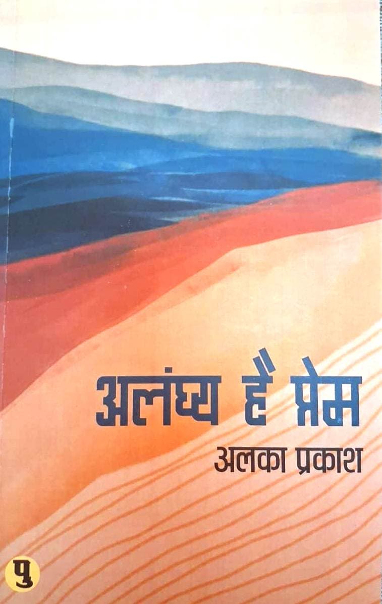 प्रस्तुत है अलका प्रकाश के कविता संग्रह ’अलंघ्य है प्रेम’ की पुस्तक समीक्षा
