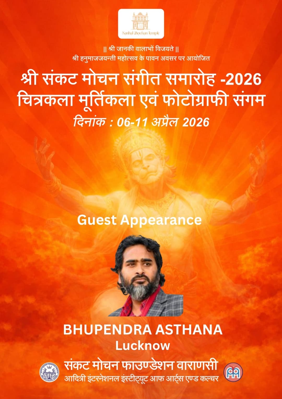 संकट मोचन संगीत समारोह में शामिल होंगे भूपेंद्र अस्थाना