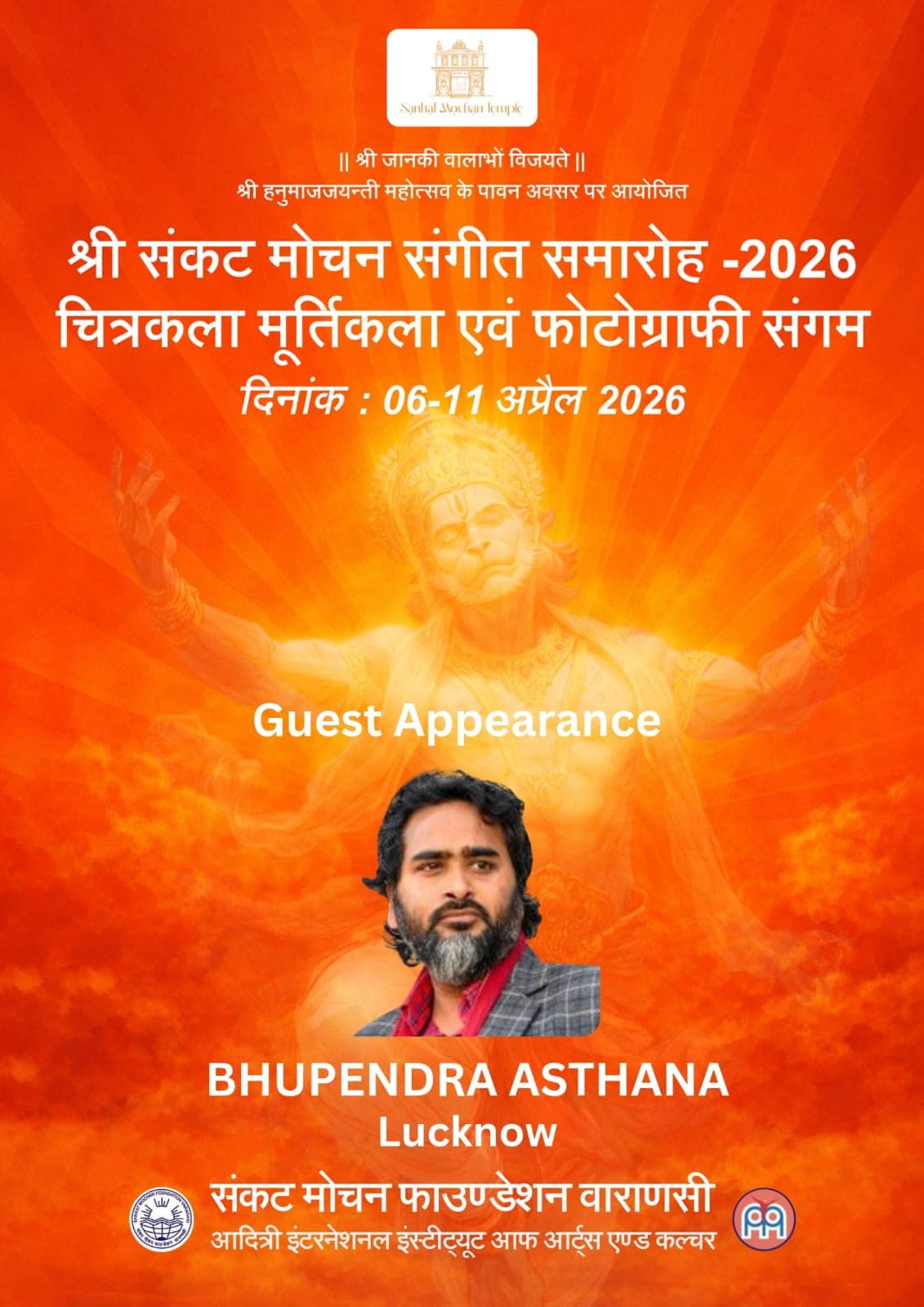संकट मोचन संगीत समारोह में शामिल होंगे भूपेंद्र अस्थाना