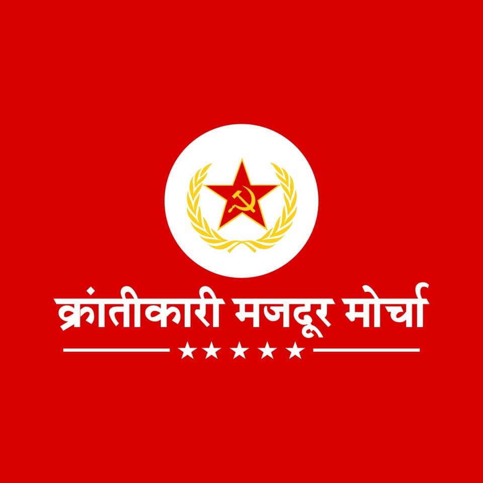 पुलिस व प्रशासनिक दमन का विरोध करने हेतु संयुक्त कार्रवाई के लिए फौरी तौर पर एकजुट होना चाहिए