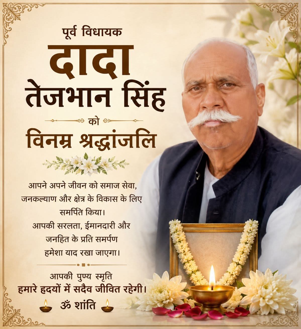 जन-मन को ही अपना घर समझने वाले पूर्व विधायक दादा तेजभान सिंह हुए अमर, चहुँओर शोक का आलम