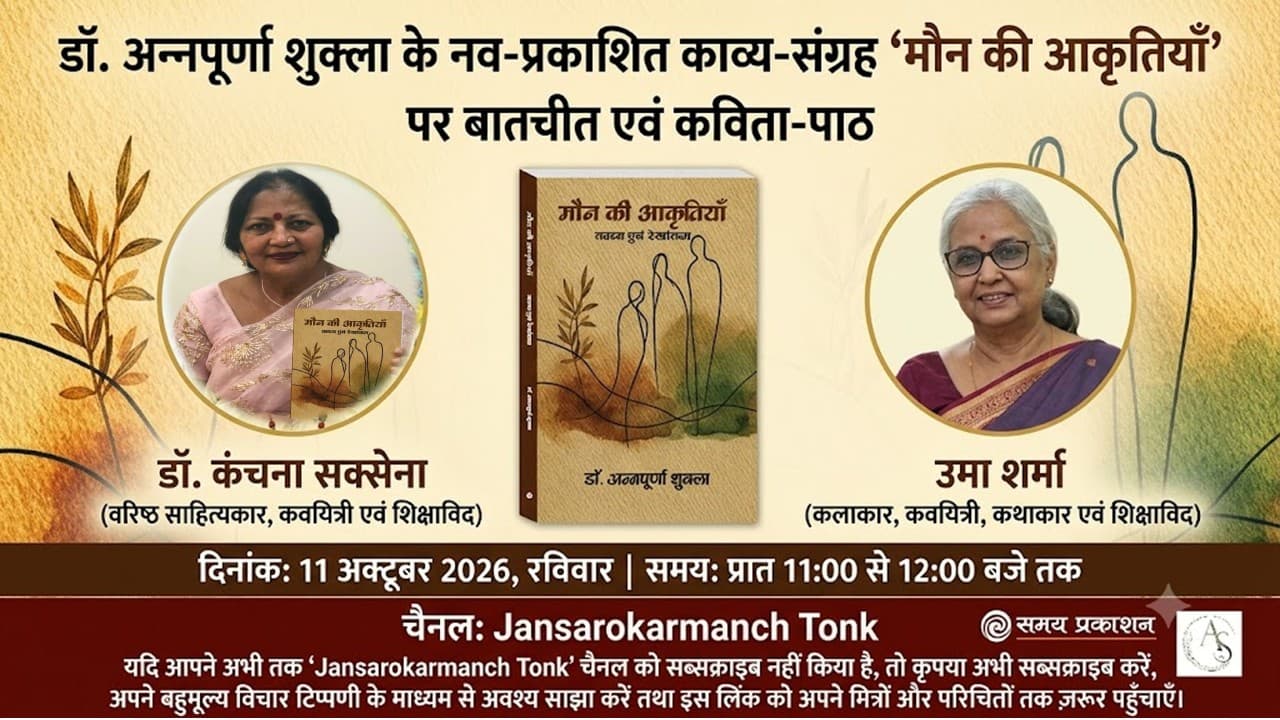 ‘मौन की आकृतियाँ’ पर डॉ. कंचना सक्सेना और उमा शर्मा की बातचीत एवं कविता-पाठ 11 अक्टूबर को