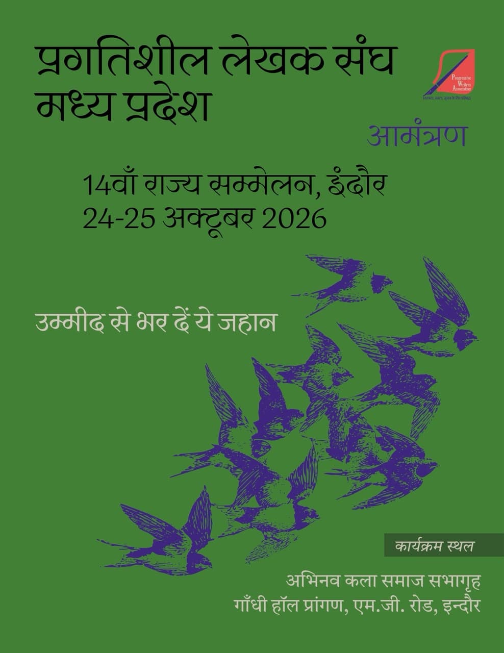 प्रगतिशील लेखक संघ का 14वाँ राज्य सम्मेलन 24-25 अक्टूबर को इंदौर में